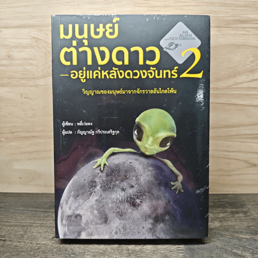 มนุษย์ต่างดาวอยู่แค่หลังดวงจันทร์ 2 - หลี่เว่ยตง, กัญญาณัฐ กรีประเสริฐกุล รูปที่ 1