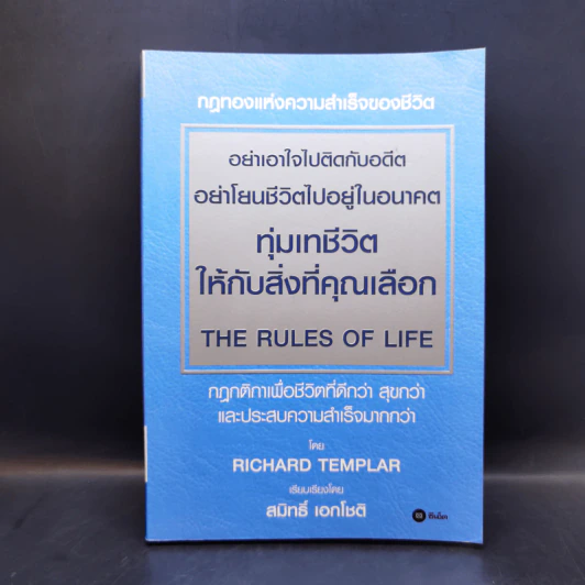 อย่าเอาใจไปติดกับอดีต อย่าโยนชีวิตไปอยู่ในอนาคต - Richard Templar รูปที่ 1