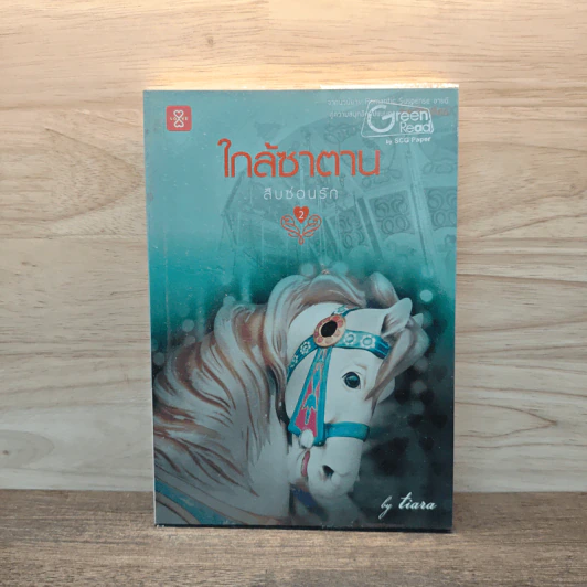 สืบซ่อนรัก 2 ใกล้ซาตาน - Tiara รูปที่ 1