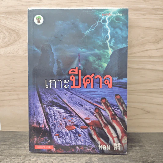 เกาะปีศาจ - ทอม สิริ รูปที่ 1