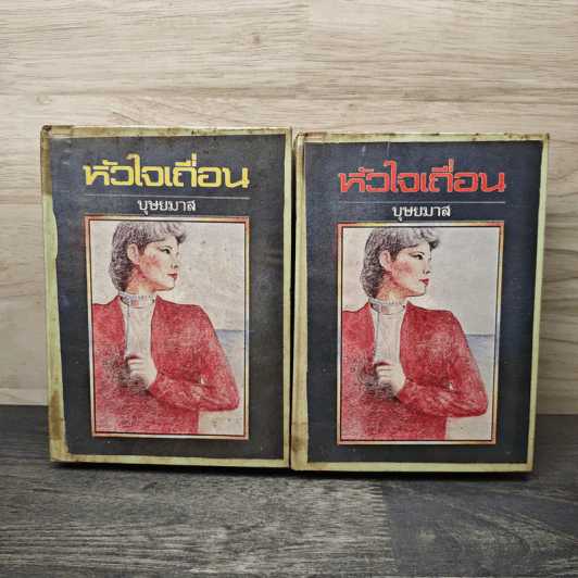 หัวใจเถื่อน 2 เล่มจบ - บุษยมาส รูปที่ 1