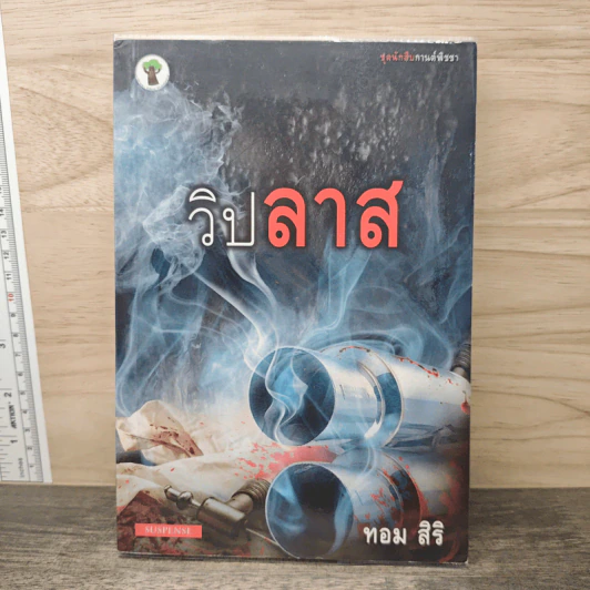 วิปลาส - ทอม สิริ รูปที่ 1
