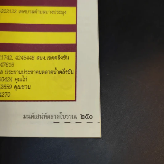 ตลาดน้ำ (มหาชล) มนต์เสน่ห์ตลาดโบราณ - รัตนวุฒิ เจริญรัมย์ รูปที่ 16