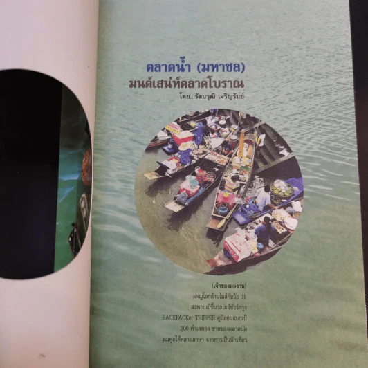 ตลาดน้ำ (มหาชล) มนต์เสน่ห์ตลาดโบราณ - รัตนวุฒิ เจริญรัมย์ รูปที่ 8
