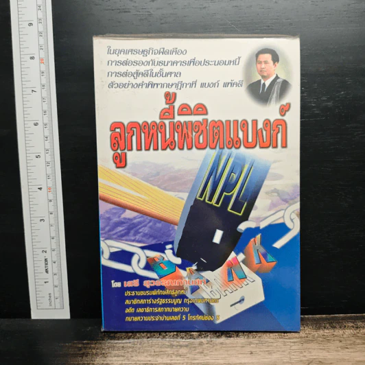 ลูกหนี้พิชิตแบงก์ - เสรี สุวรรณภานนท์ รูปที่ 1