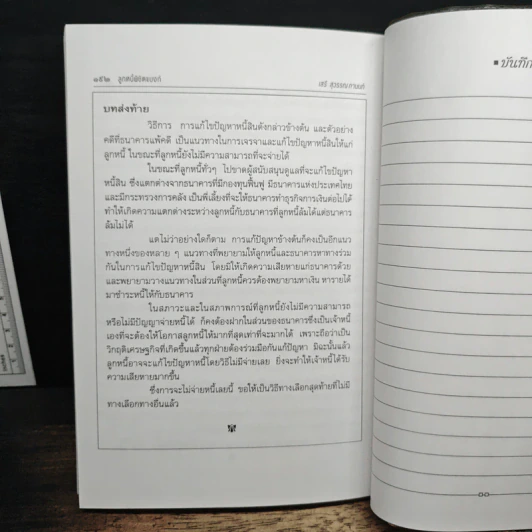 ลูกหนี้พิชิตแบงก์ - เสรี สุวรรณภานนท์ รูปที่ 10