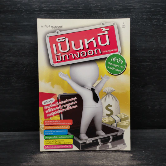 เป็นหนี้มีทางออก (ตามกฎหมาย) - กวินท์ บุญณนนท์ รูปที่ 1