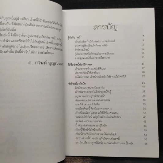 เป็นหนี้มีทางออก (ตามกฎหมาย) - กวินท์ บุญณนนท์ รูปที่ 6