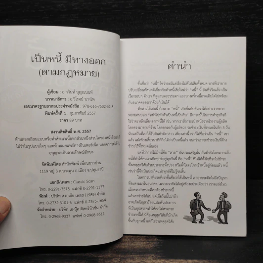 เป็นหนี้มีทางออก (ตามกฎหมาย) - กวินท์ บุญณนนท์ รูปที่ 5