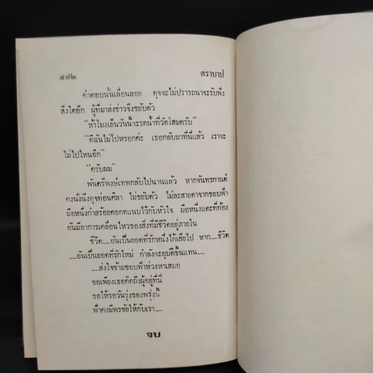 ตราบาป - ทมยันตี รูปที่ 6