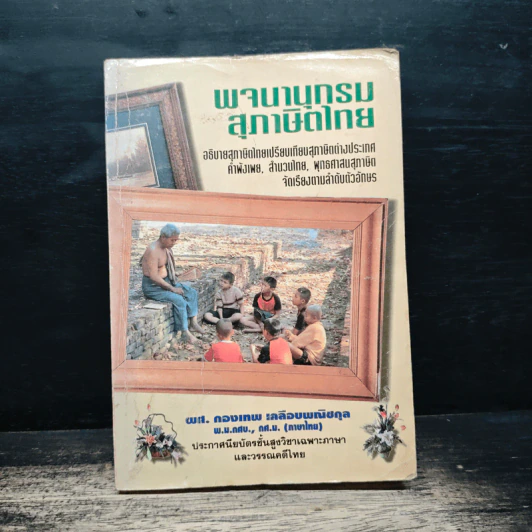 พจนานุกรมสุภาษิตไทย - ผส.คองเทพ เคลือบพณิชกุล รูปที่ 1