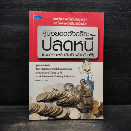 คู่มือยอดอัจฉริยะปลดหนี้ (แบบมีเงินเหลือเก็บเป็นฟ่อนด้วย) - คมกฤช รัตนทรัพย์ รูปที่ 1