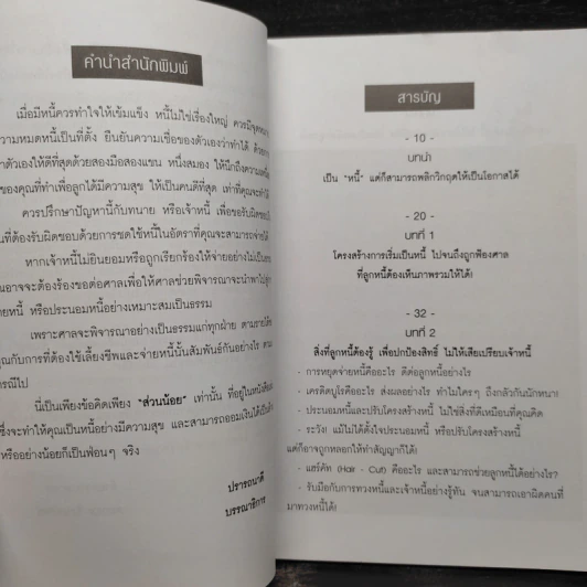 คู่มือยอดอัจฉริยะปลดหนี้ (แบบมีเงินเหลือเก็บเป็นฟ่อนด้วย) - คมกฤช รัตนทรัพย์ รูปที่ 6