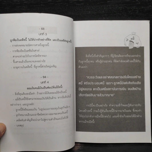 คู่มือยอดอัจฉริยะปลดหนี้ (แบบมีเงินเหลือเก็บเป็นฟ่อนด้วย) - คมกฤช รัตนทรัพย์ รูปที่ 7