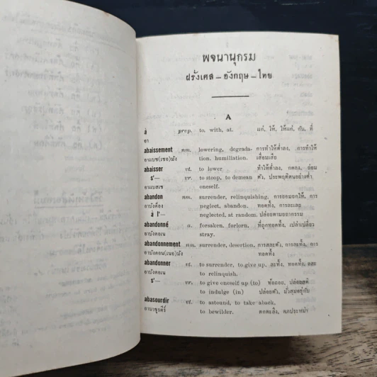 พจนานุกรม ฝรั่งเศส-อังกฤษ-ไทย พร้อมด้วยคำอ่าน รูปที่ 8