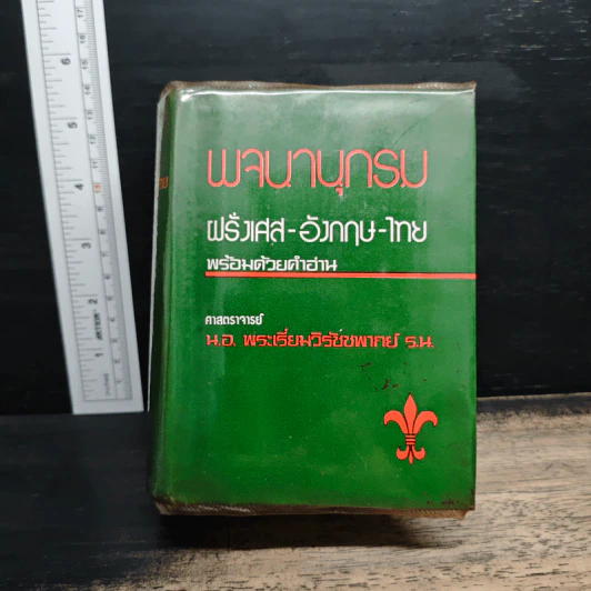 พจนานุกรม ฝรั่งเศส-อังกฤษ-ไทย พร้อมด้วยคำอ่าน รูปที่ 1