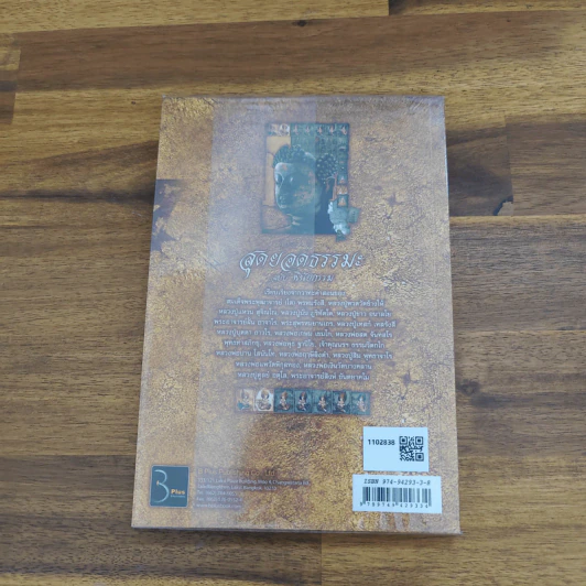 สุดยอดธรรมะ ฉบับ พินัยกรรม - วรยุทธ พิชัยศรทัต รูปที่ 2