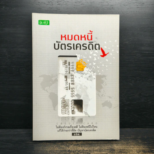 หมดหนี้บัตรเครดิต - อชิตะ รูปที่ 1
