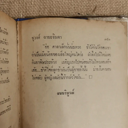 รักเล่ห์ - ชูวงศ์ ฉายะจินดา รูปที่ 8