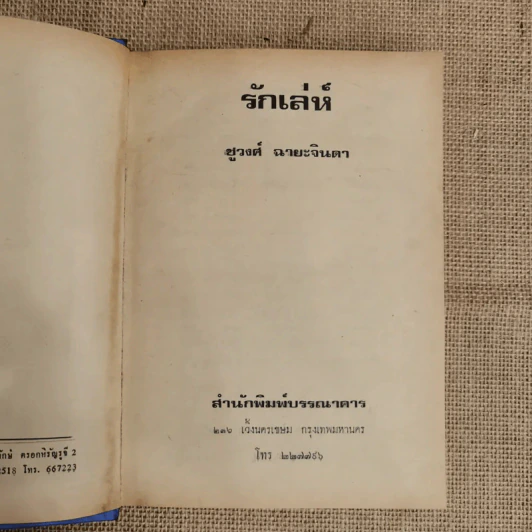 รักเล่ห์ - ชูวงศ์ ฉายะจินดา รูปที่ 6