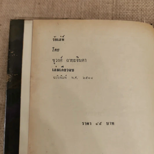 รักเล่ห์ - ชูวงศ์ ฉายะจินดา รูปที่ 5