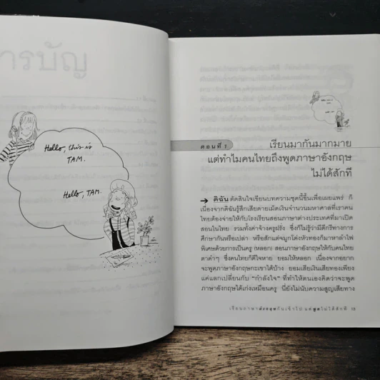 เรียนภาษาอังกฤษกันเข้าไปแต่พูดไม่ได้สักที เล่ม 1 - ครูเคท รูปที่ 8