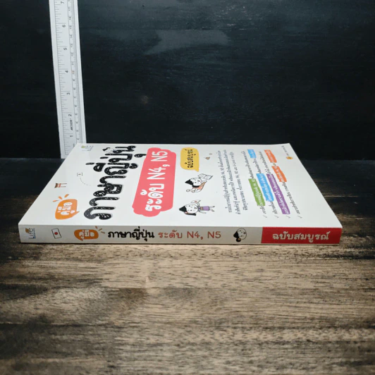 คู่มือภาษาญี่ปุ่น ระดับ N4, N5 ฉบับสมบูรณ์ - วาสนา ประชาชนะชัย รูปที่ 3