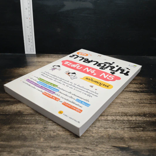 คู่มือภาษาญี่ปุ่น ระดับ N4, N5 ฉบับสมบูรณ์ - วาสนา ประชาชนะชัย รูปที่ 4