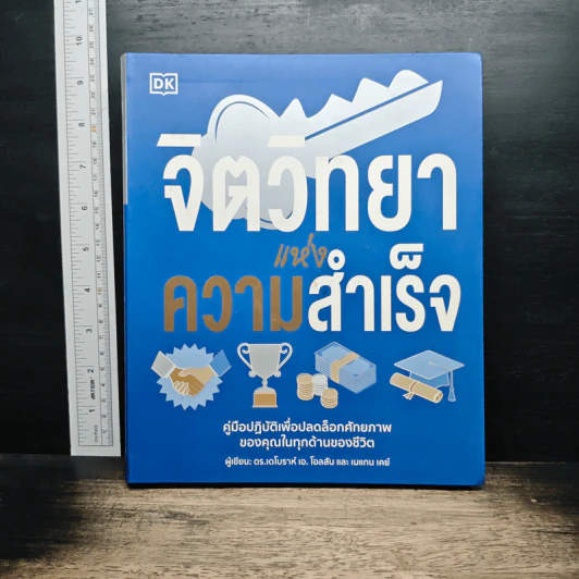 จิตวิทยาแห่งความสำเร็จ - เดโบราห์ เอ. โอลสัน รูปที่ 1