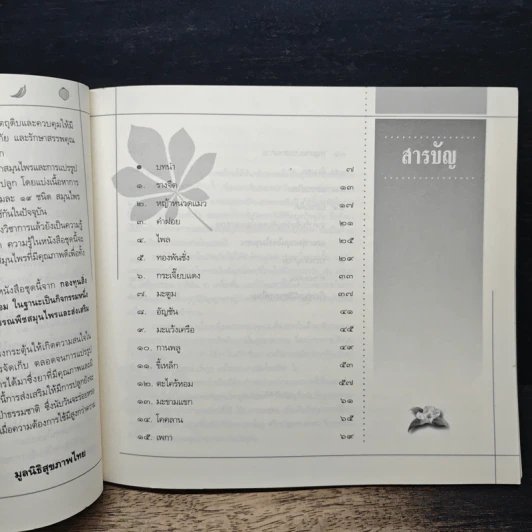 คู่มือการปลูกสมุนไพรเพื่อเศรษฐกิจชุมชน ปลูกยารักษาป่า เล่ม 2 รูปที่ 8