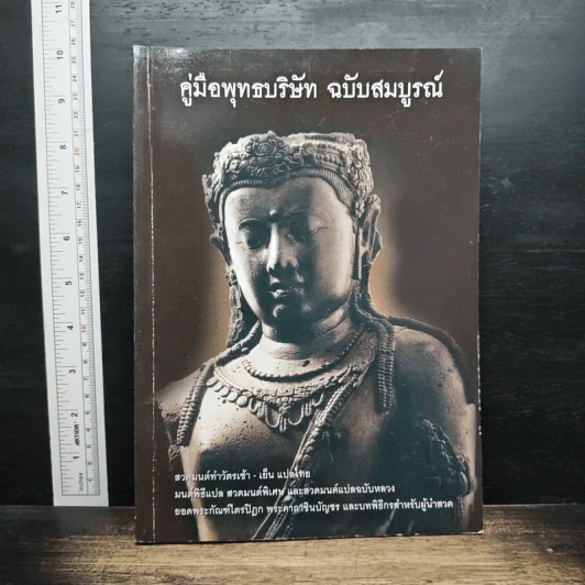 คู่มือพุทธบริษัท ฉบับสมบูรณ์ รูปที่ 1