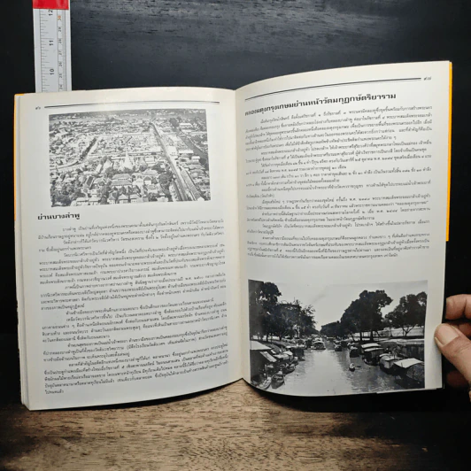 ภาพถ่ายประวัติศาสตร์ กรุงเทพฯ ย้อนยุค - เทพซู ทับทอง รูปที่ 10