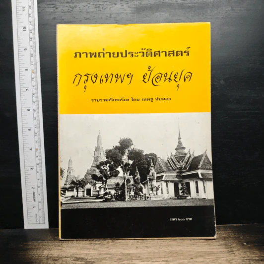 ภาพถ่ายประวัติศาสตร์ กรุงเทพฯ ย้อนยุค - เทพซู ทับทอง รูปที่ 1