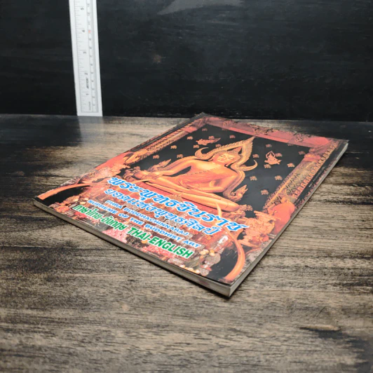 พระพุทธชินราช หนังสือสวดมนต์ รูปที่ 4