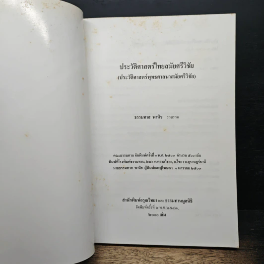 หนังสือ ประวัติศาสตร์ไทย สมัยศรีวิชัย - ธรรมทาส พานิช รูปที่ 6