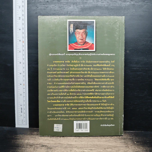 หนังสือ ประวัติศาสตร์ไทย สมัยศรีวิชัย - ธรรมทาส พานิช รูปที่ 2