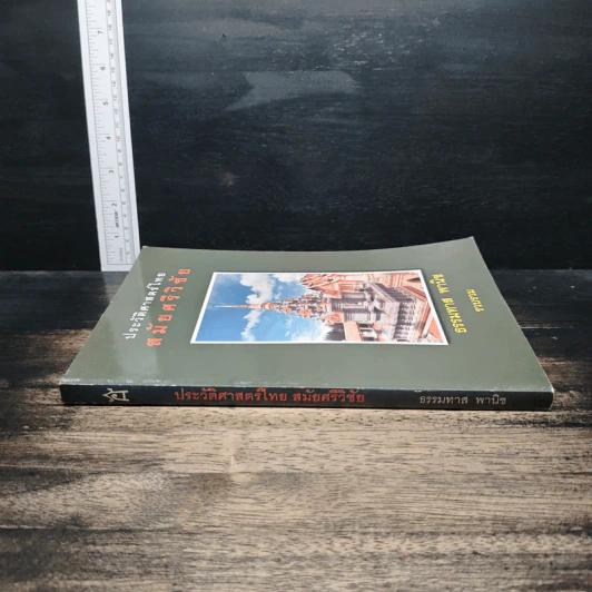 หนังสือ ประวัติศาสตร์ไทย สมัยศรีวิชัย - ธรรมทาส พานิช รูปที่ 3