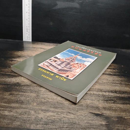 หนังสือ ประวัติศาสตร์ไทย สมัยศรีวิชัย - ธรรมทาส พานิช รูปที่ 4