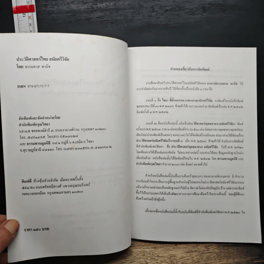 หนังสือ ประวัติศาสตร์ไทย สมัยศรีวิชัย - ธรรมทาส พานิช รูปที่ 7