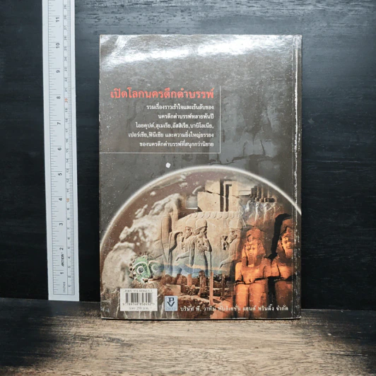 หนังสือ เปิดโลกนครดึกดำบรรพ์ รูปที่ 2
