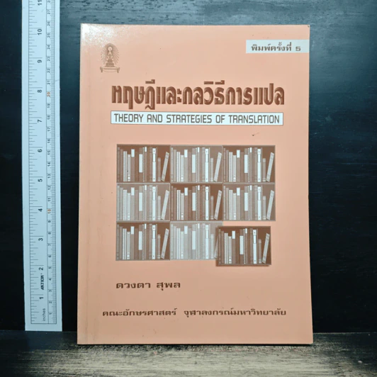 หฤษฎีและกลวิธีการแปล - ดวงตา สุพล รูปที่ 1