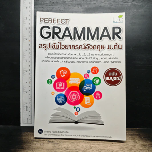 Perfect Grammar สรุปเข้มไวยากรณ์อังกฤษ ม.ต้น (ฉบับสมบูรณ์) รูปที่ 1