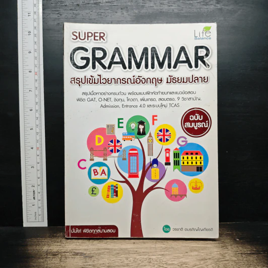 Super Grammar สรุปเข้มไวยากรณ์อังกฤษ มัธยมปลาย ฉบับสมบูรณ์ - วรชาติ อมรภิญโญเกียรติ รูปที่ 1