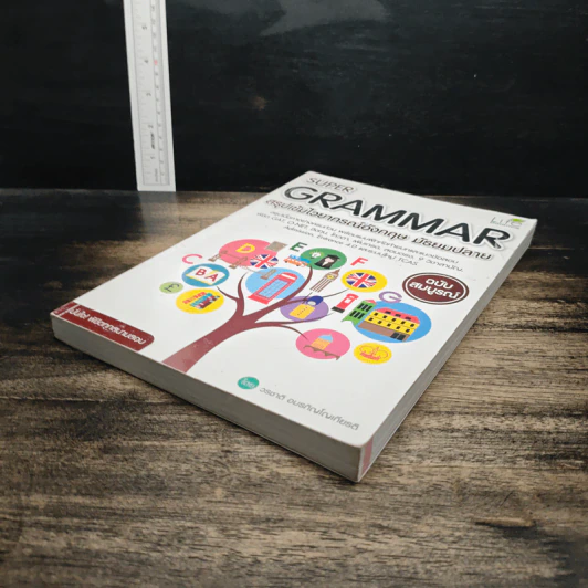 Super Grammar สรุปเข้มไวยากรณ์อังกฤษ มัธยมปลาย ฉบับสมบูรณ์ - วรชาติ อมรภิญโญเกียรติ รูปที่ 4