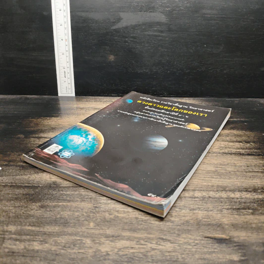 หนังสือเรียน รายวิชาพื้นฐานวิทยาศาสตร์ ดวงดาวและโลกของเรา มัธยมศึกษาปีที่ 4-6 รูปที่ 4