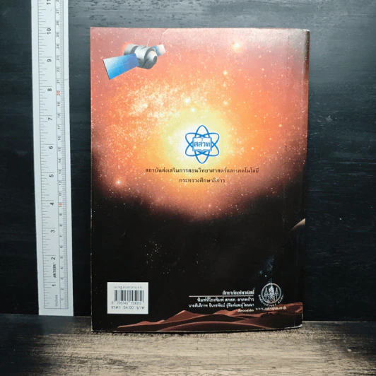 หนังสือเรียน รายวิชาพื้นฐานวิทยาศาสตร์ ดวงดาวและโลกของเรา มัธยมศึกษาปีที่ 4-6 รูปที่ 2