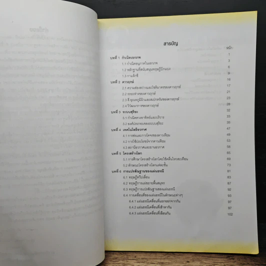 หนังสือเรียน รายวิชาพื้นฐานวิทยาศาสตร์ ดวงดาวและโลกของเรา มัธยมศึกษาปีที่ 4-6 รูปที่ 7