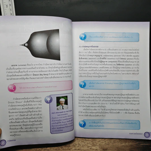 หนังสือเรียน รายวิชาพื้นฐานวิทยาศาสตร์ ดวงดาวและโลกของเรา มัธยมศึกษาปีที่ 4-6 รูปที่ 9