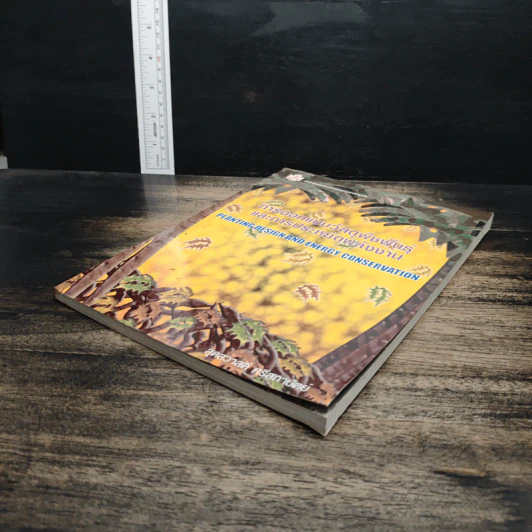 หนังสือ การออกแบบวัสดุพืชพันธุ์และการประหยัดพลังงาน - สุดสวาสดิ์ ศรีสถาปัตย์ รูปที่ 4