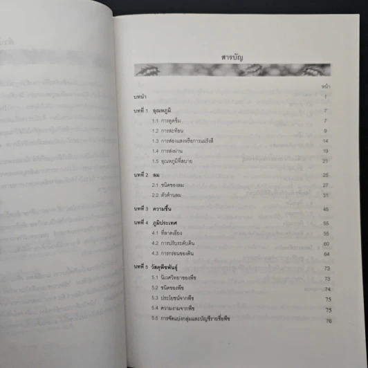 หนังสือ การออกแบบวัสดุพืชพันธุ์และการประหยัดพลังงาน - สุดสวาสดิ์ ศรีสถาปัตย์ รูปที่ 7